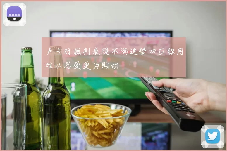 卢卡对裁判表现不满追梦回应称用难以忍受更为贴切