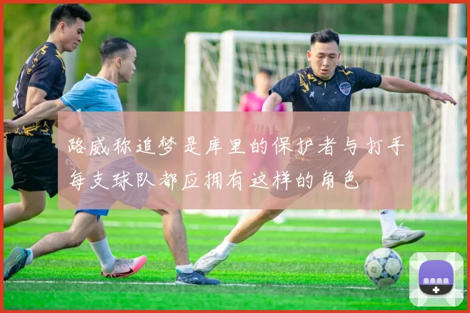 路威称追梦是库里的保护者与打手每支球队都应拥有这样的角色