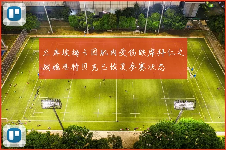 丘库埃梅卡因肌肉受伤缺席拜仁之战施洛特贝克已恢复参赛状态