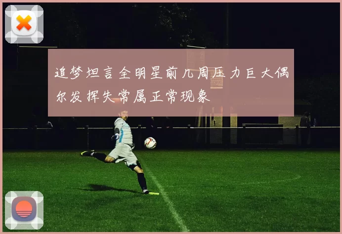 追梦坦言全明星前几周压力巨大偶尔发挥失常属正常现象