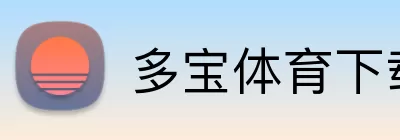 多宝体育下载 Logo